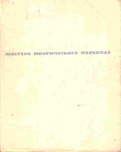 Книга Звёздное небо Стихи зарубежных поэтов в переводе Бориса Пастернака, 11-10927, Баград.рф